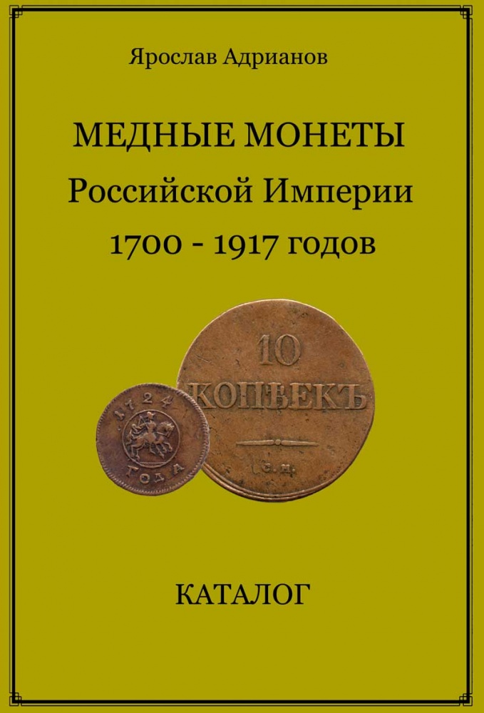 Скачать книгу монеты россии 1700 1917