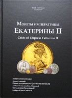  .. "   II.  .   .    II.   ! / Petrunin Yury "Coins of Empress Catherine II".  With the author's autograph!