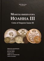  .. "   III".  .  .   .   ! / Petrunin Y. "Coins of Emperor Ioann III". Monetary Iconography. Catalogue of Coins. Articles on Numismatics. utograph! 