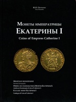  .. "   "I.  .   .    I.   ! / "Coins of Empress Catherine I". Monetary Iconography. Articles on Numismatics . Catalogue  of Coins.
