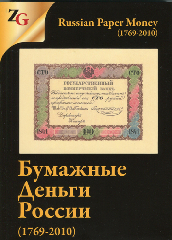  .,  .. "   (1769-2010).   . / I.M. Goryanov, Muradyan M.A. "Russian Paper Money (1769-2010)". Catalog with prices ().