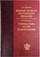  .. "   ". . / Gerasimov A.V. "Copper coins of the Russian empire". Catalog.