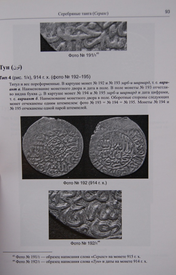  . .,  . .,  . . "  -- 907-916 .. (1501-1510 .) / Davidovich E.A., Zhiravov A.E., Kleshinov V.N. "Silver coins of Muhammad-Shaybani-khan 907-916 ah (1501-1510 ad)"