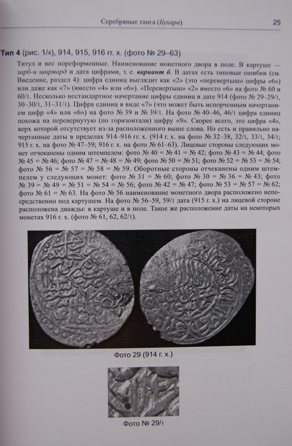  . .,  . .,  . . "  -- 907-916 .. (1501-1510 .) / Davidovich E.A., Zhiravov A.E., Kleshinov V.N. "Silver coins of Muhammad-Shaybani-khan 907-916 ah (1501-1510 ad)"