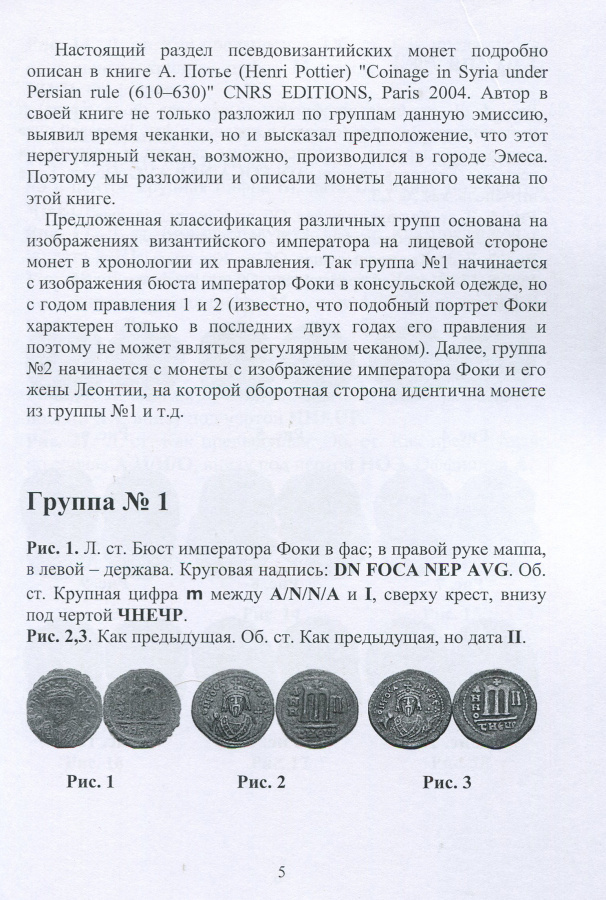  .. "   ,      VII ".   ! / Kleshchinov V.N. "Illustrated catalog of pseudo-Byzantine coins minted in Syria in the 7th century". With the autograph of the author!