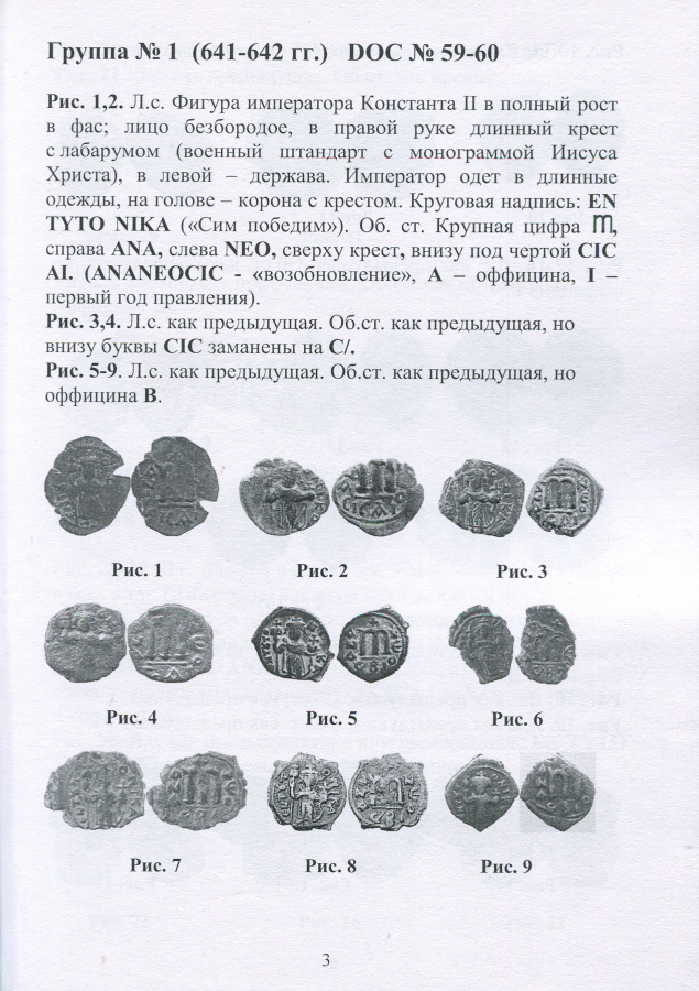  .. "       II (  )".   ! / Kleshchinov V.N. "Illustrated Catalog of Copper Byzantine Coins of Emperor Constant II (Constantinople Mints)". With the autograph of the author! 