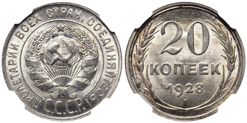20 копеек 1928 г., Федорин VI № 14, в слабе NGC MS 65