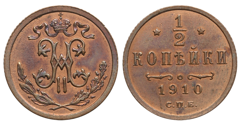 1/2 копейки 1910 г. СПБ. (архив)