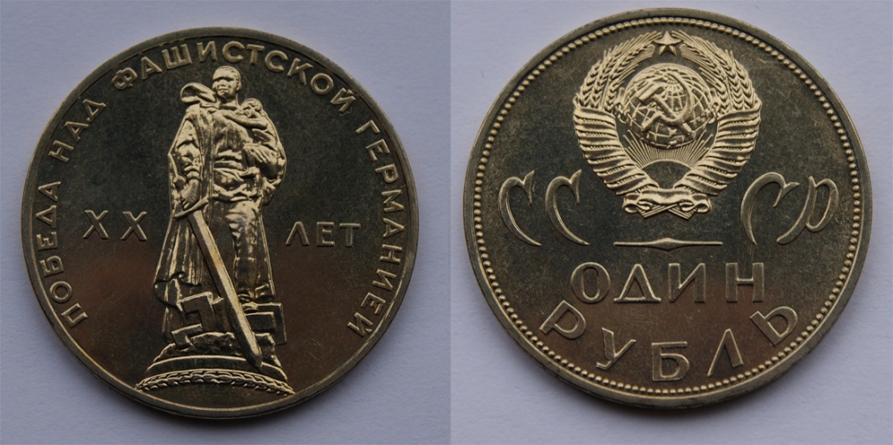 1 рубль 1965 г. «XX лет победы на фашистской Германией», в бумажном пакетике ЛМД.