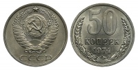 50 копеек 1974 г., Федорин VI № 37. (архив)