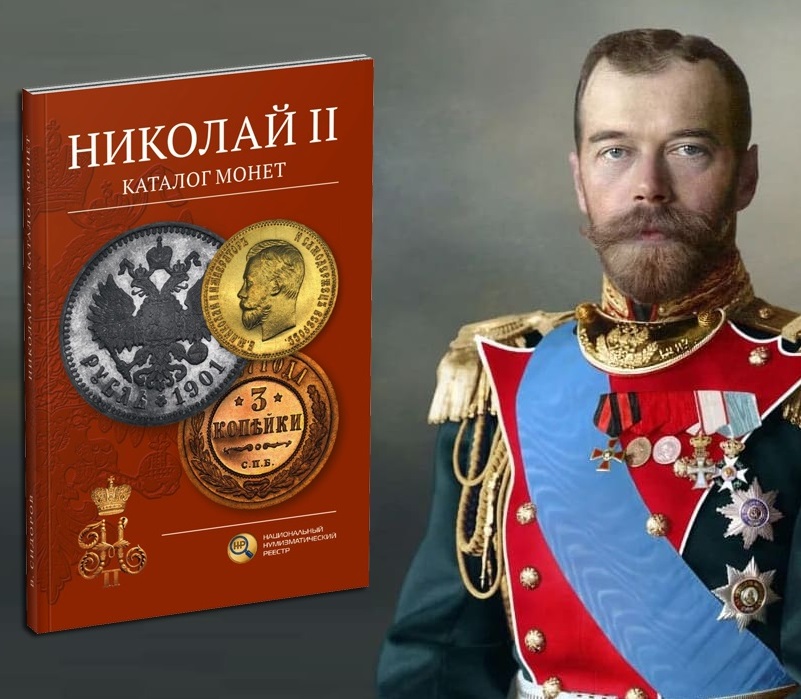 Николай II. Каталог монет. Сидоров В.Ю. Издание 2026 г.