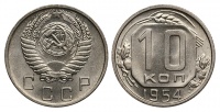10 копеек 1954 г., Федорин VI № 117. (архив)