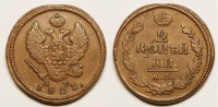 2 копейки 1822 г. КМ. (архив)