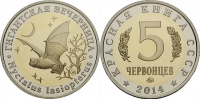 Красная книга СССР, летучая мышь гигантская вечерница, 5 червонцев 2014 г. ММД, биметалл, proof. (архив)