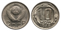 10 копеек 1948 г., Федорин VI № 99 (10 у.е.).