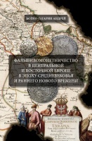 Бойко-Гагарин А. " Фальшивомонетничество в Центральной и Восточной Европе в эпоху Средневековья и раннего Нового времени". С автографом автора!