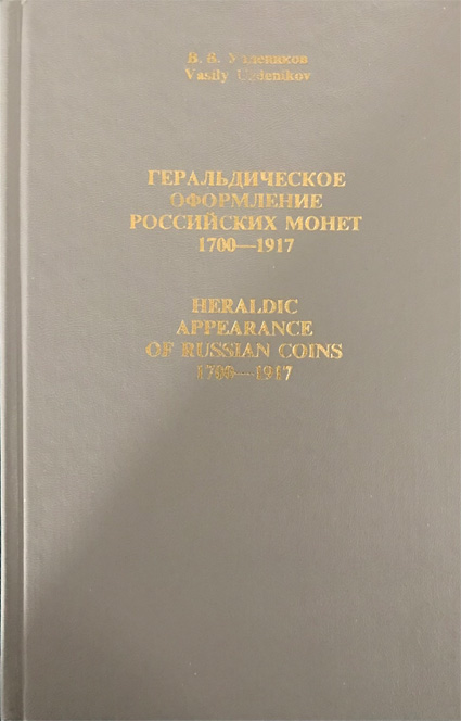 Геральдическое оформление российских монет 1700-1917. Уздеников В.В. Прижизненное издание автора 1998 г.