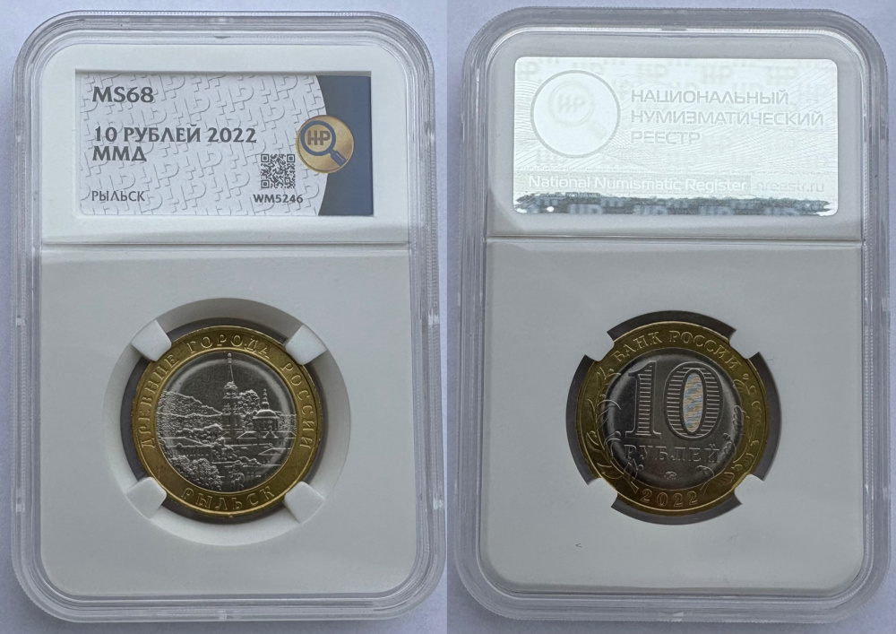 10 рублей 2022 г. ММД, Рыльск, серия «Древние города России», биметалл, в слабе ННР MS 68