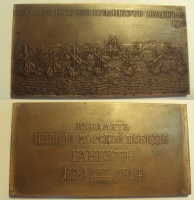 Плакетка "В память 200-летнего юбилея морского сражения при мысе Гангут. 1714-1914 гг." в старинной оригинальной рамке. (архив)