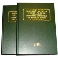 Биткин В. "Сводный каталог монет России" в 2-х томах. Оригинальное издание 2003 г. / Bitkin V. "Composite catalogue of Russian coins" in two volumes the original edition of 2003.