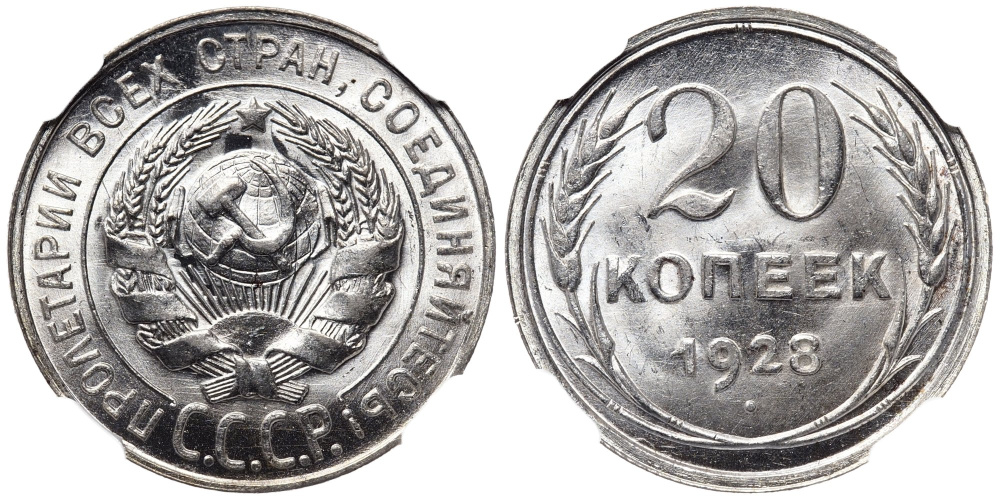 20 копеек 1928 г., Федорин VI № 14, в слабе NGC MS 65-020