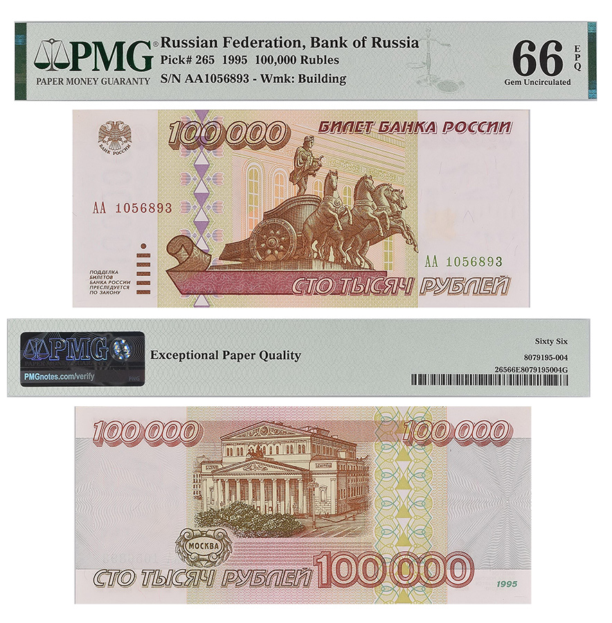 100000 рублей 1995 года, литеры АА (RRR). Билет Банка России в слабе PMG 66 EPQ.
