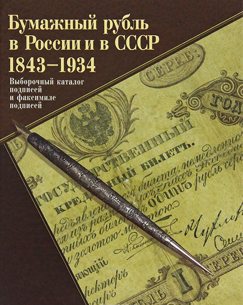 Бумажный рубль в России и в СССР: 1843-1934. Выборочный каталог подписей и факсимиле подписей. Бугров А.В., Вычугжанин А.Л., Иванкин Ф.Ф., Калмыков С.В. Издание 2012 г. 