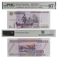500000 рублей 1995 года "Образец". Билет Банка России в слабе PMG 67 EPQ