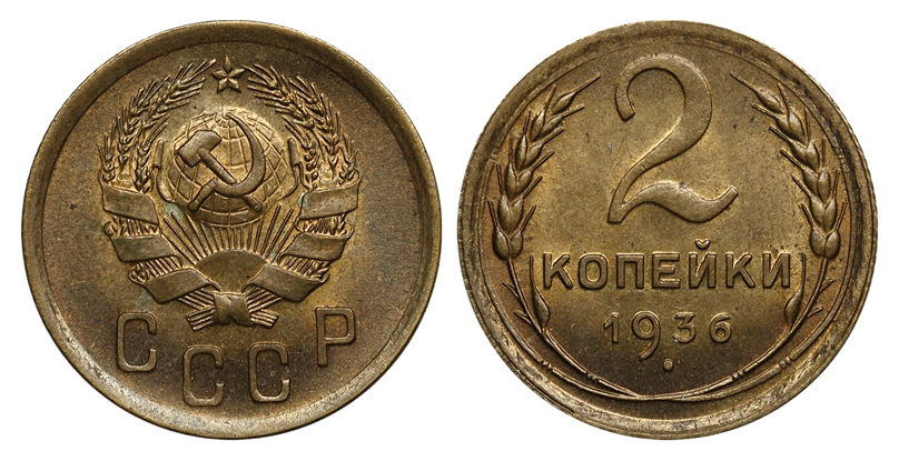 2 копейки 1936 г., Федорин VI № 9. (архив)