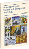 Почтовые марки Российской Федерации 1992-2019. Каталог. Под редакцией Марескина Е.Ю. Издание 2020 г.