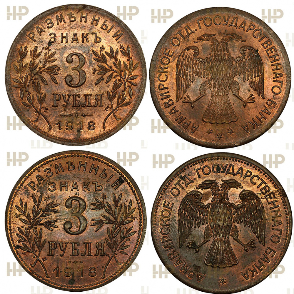 Армавир, лот из 2-х монет: 3 рубля 1918 г., большой кружок, 1-й выпуск, в слабе ННР MS 64 RB (красно-коричневая), 3 рубля 1918 г. 2-й выпуск, JЗ под лапой орла, в слабе ННР NS 64 RB (красно-коричневая).