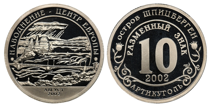  Остров Шпицберген, Артикуголь (пропущена первая буква К), 10 разменных знаков 2002 г. СПМД, наводнение в центре Европы, август 2002 г., proof. (архив)