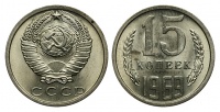 15 копеек 1969 г., Федорин VI № 137 (25 у.е.). (архив)