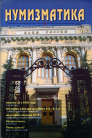 Журнал "Нумизматика"  № 4, март 2004 г. В номере: новости, нумизматика, бонистика, фалеристика, coin, munze и т.д., нумизматическая беллетристика, история науки, хроника (архив)  