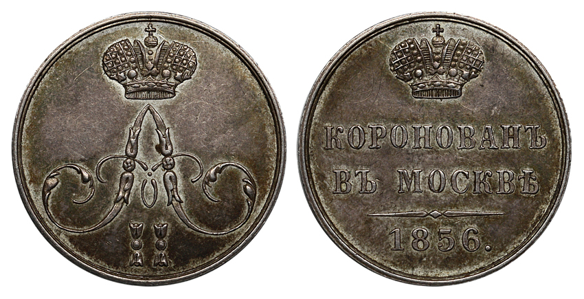 Жетон в память коронования Императора Александра II, 26 августа 1856 г. (архив)
