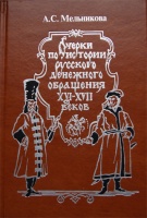 Очерки по истории русского денежного обращения XVI-XVII веков. Мельникова А.С. Издание 2005 г.