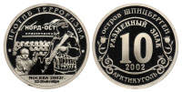 Остров Шпицберген, Арктикуголь, 10 разменных знаков 2002 г. СПМД, против терроризма - "Норд-ост", Москва, 23-26 октября 2002 г., proof. (архив) 