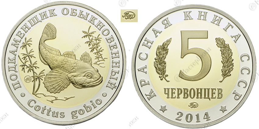 Красная книга СССР, рыба подкаменщик обыкновенный, 5 червонцев 2014 г. ММД, биметалл. (архив)