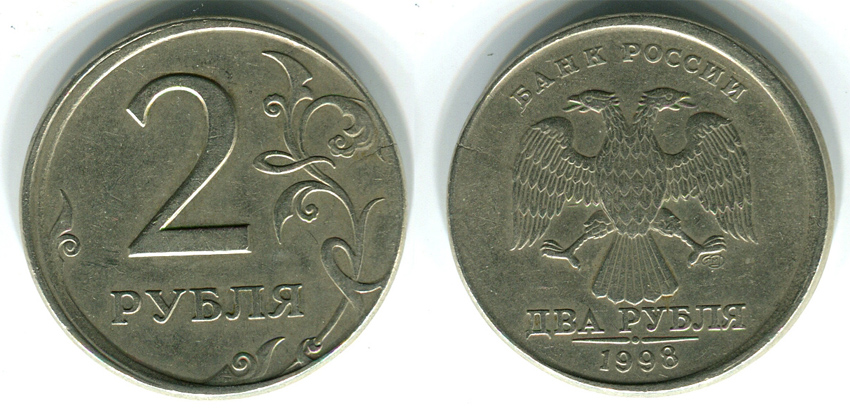 2  рубля 1998 г. СПМД, смещение заготовки при соударении штемпелей, гурт гладкий. (архив)