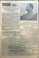 Совхозная газета № 26 (1539) от 26 июня 1941 г. с сообщением о выступлении по радио Заместителя Председателя СНК СССР и Народного Комиссара Иностранных дел Молотова В.М. в день начала войны 22 июня 1941 г. Подлинник