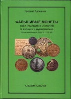 Адрианов Я. "Фальшивые монеты трех последних столетий в жизни и нумизматике. Российская империя, РСФСР, СССР, РФ". Альбом-каталог. С автографом автора! (архив)