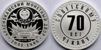 "Краснокамский монетный двор  1941-1946 гг. - 70 лет советскому чекану 1921-1991 г.г. - герб СССР" ММД, 2011 г., серебро. (архив)