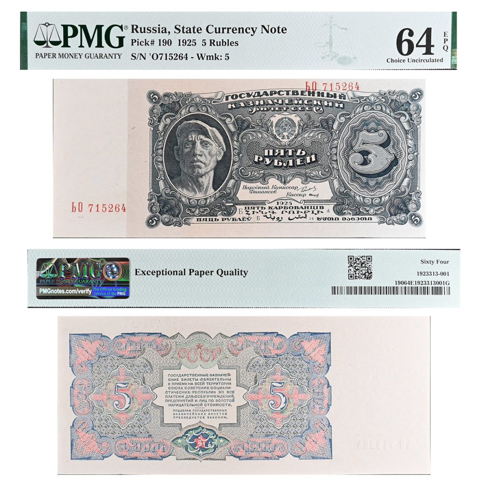 5 рублей 1925 года. Государственный денежный знак в слабе PMG 64 EPQ