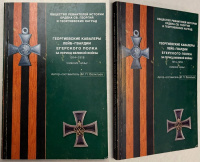 Георгиевские кавалеры лейб-гвардии Егерского полка за период Великой войны 1914-1918 (нижние чины). Общество ревнителей истории ордена Св. Георгия и Георгиевских наград. Васильев М.П. Издание 2002 г.