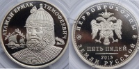Первопроходцы земли русской. Пять пядей 2013 г. ММД, атаман Ермак Тимофеевич" (1530-40-е гг.-6.08.1585 г.), орел Ивана IV Грозного. (архив)
