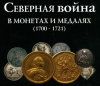 Северная война в монетах и медалях. Предвоенные годы. Петрунин Ю.П.