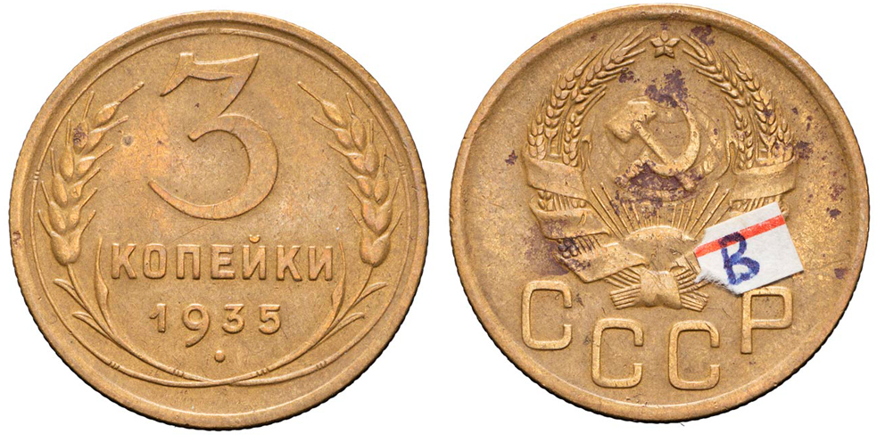 3 копейки 1935 г., Федорин VI № 40 (50 у.е.), из коллекции Федорина А.И., каталожное фото (архив).
