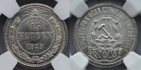 15 копеек 1923 г., Федорин VI № 4, в слабе NGC MS 64 (архив)