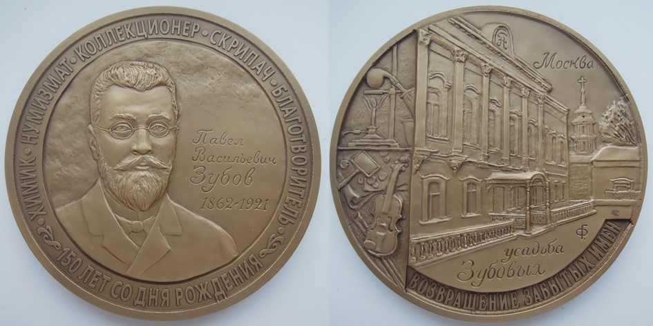 Медаль в память 150-я со дня рождения Зубова П.В. (1862-1921 г.г.) СПМД, 2012 г.