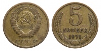 5 копеек 1971 г., Федорин VI № 117 (20 у.е.). (архив)